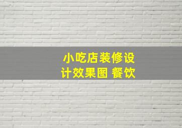 小吃店装修设计效果图 餐饮